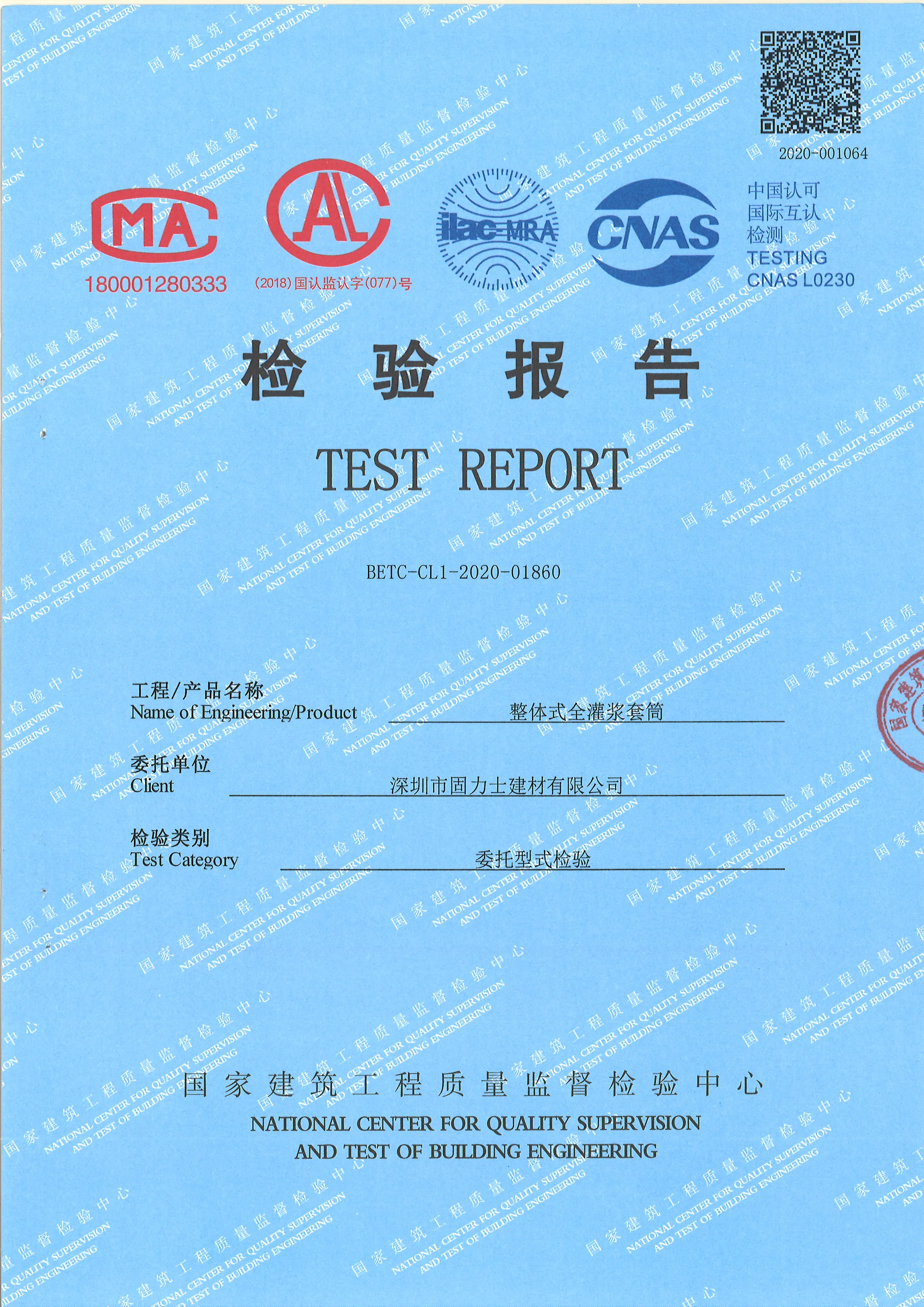 Integral full grouting sleeve type inspection report Integral full grouting sleeve type inspection report